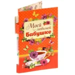 Подарочная окрытка Моей любимой бабушке